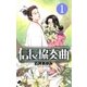 信長協奏曲 1（ゲッサン少年サンデーコミックス） [電子書籍]