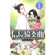 信長協奏曲 1（ゲッサン少年サンデーコミックス） [電子書籍]