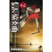 信長協奏曲 2（ゲッサン少年サンデーコミックス） [電子書籍]