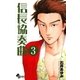 信長協奏曲 3（ゲッサン少年サンデーコミックス） [電子書籍]