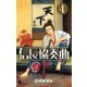 信長協奏曲 4（ゲッサン少年サンデーコミックス） [電子書籍]