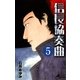 信長協奏曲 5（ゲッサン少年サンデーコミックス） [電子書籍]