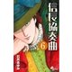 信長協奏曲 6（ゲッサン少年サンデーコミックス） [電子書籍]