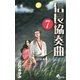 信長協奏曲 7（ゲッサン少年サンデーコミックス） [電子書籍]