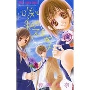心友と私のスキな人（フラワーコミックス） [電子書籍]