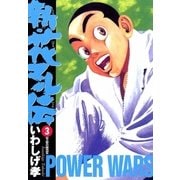 新・花マル伝 3（ヤングサンデーコミックス） [電子書籍]