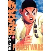 新・花マル伝 4（ヤングサンデーコミックス） [電子書籍]