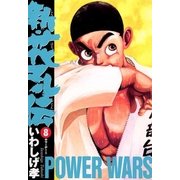 新・花マル伝 8（ヤングサンデーコミックス） [電子書籍]