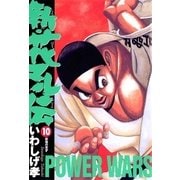新・花マル伝 10（ヤングサンデーコミックス） [電子書籍]