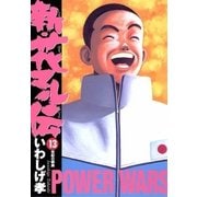 新・花マル伝 13（ヤングサンデーコミックス） [電子書籍]