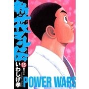 新・花マル伝 15（ヤングサンデーコミックス） [電子書籍]