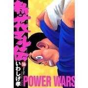 新・花マル伝 16（ヤングサンデーコミックス） [電子書籍]