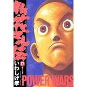 新・花マル伝 17（ヤングサンデーコミックス） [電子書籍]