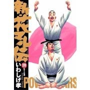 新・花マル伝 19（ヤングサンデーコミックス） [電子書籍]