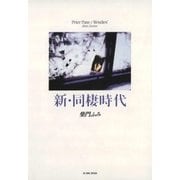 新・同棲時代 1（小学館） [電子書籍]