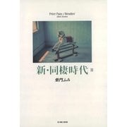 新・同棲時代 2（小学館） [電子書籍]