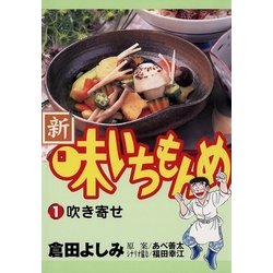 ヨドバシ.com - 新・味いちもんめ 1（ビッグコミックス） [電子書籍