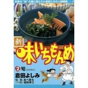 新・味いちもんめ 2（ビッグコミックス） [電子書籍]