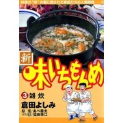 新・味いちもんめ 3（ビッグコミックス） [電子書籍]