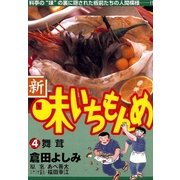 新・味いちもんめ 4（ビッグコミックス） [電子書籍]