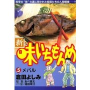 新・味いちもんめ 5（ビッグコミックス） [電子書籍]