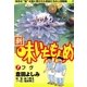 新・味いちもんめ 7（ビッグコミックス） [電子書籍]