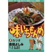 新・味いちもんめ 8（ビッグコミックス） [電子書籍]