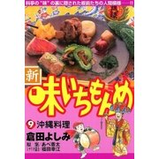 新・味いちもんめ 9（ビッグコミックス） [電子書籍]