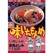 新・味いちもんめ 11（ビッグコミックス） [電子書籍]
