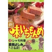新・味いちもんめ 12（ビッグコミックス） [電子書籍]