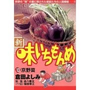 新・味いちもんめ 13（ビッグコミックス） [電子書籍]