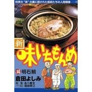 新・味いちもんめ 14（ビッグコミックス） [電子書籍]