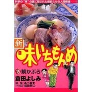 新・味いちもんめ 15（ビッグコミックス） [電子書籍]