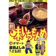 新・味いちもんめ 16（ビッグコミックス） [電子書籍]