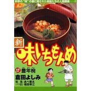 新・味いちもんめ 17（ビッグコミックス） [電子書籍]