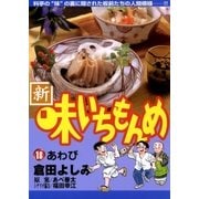 新・味いちもんめ 18（ビッグコミックス） [電子書籍]