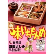 新・味いちもんめ 20（ビッグコミックス） [電子書籍]