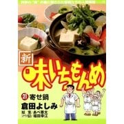 新・味いちもんめ 21（ビッグコミックス） [電子書籍]