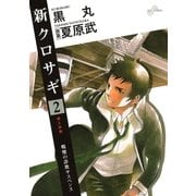 新クロサギ 2（ビッグコミックス） [電子書籍]