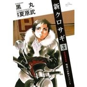 新クロサギ 3（ビッグコミックス） [電子書籍]