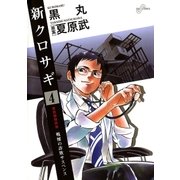 新クロサギ 4（ビッグコミックス） [電子書籍]