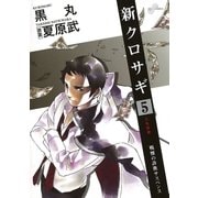 新クロサギ 5（ビッグコミックス） [電子書籍]
