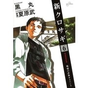 新クロサギ 6（ビッグコミックス） [電子書籍]