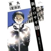 新クロサギ 7（ビッグコミックス） [電子書籍]