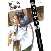 新クロサギ 8（ビッグコミックス） [電子書籍]