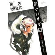 新クロサギ 9（ビッグコミックス） [電子書籍]