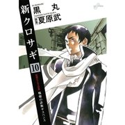 新クロサギ 10（ビッグコミックス） [電子書籍]
