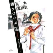 新クロサギ 12（ビッグコミックス） [電子書籍]