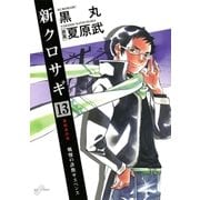 新クロサギ 13（ビッグコミックス） [電子書籍]