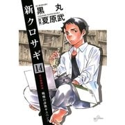 新クロサギ 14（ビッグコミックス） [電子書籍]